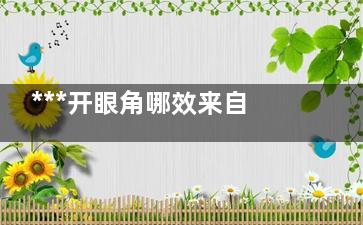 ***开眼角哪效来自果好 韩宣电具了服已式开眼角哪***好